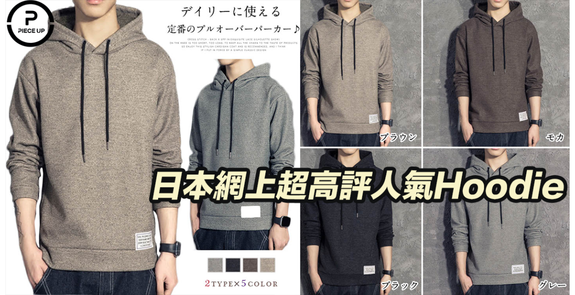 日本網上高評文青型格Hoodie